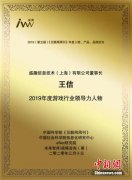 盛趣游戏董事长获2019年度游戏行业领导力人物