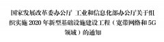 发改委、工信部发布7大5G创新应用提升工程