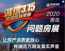 0532转315上线！买房不平事，欢迎来爆料！
