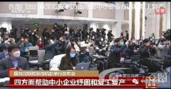 各部门出台政策措施 四方面帮助中小企业纾困和