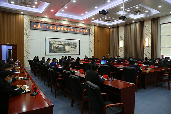 大荔县召开工业转型升级实施方案研讨会