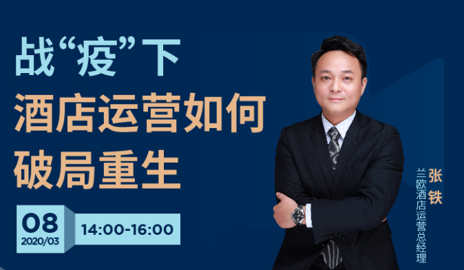 兰欧酒店试水线上直播，带来满满“干货”!