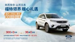 政策接力，并肩同行，福特领界推出医护人员专