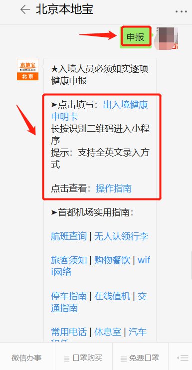 北京出入境健康申明卡怎么办理?