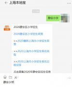 2020年静安区非沪籍儿童招生政策