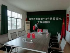 国网南充供电公司：复工在建电力工程 助力经济发展