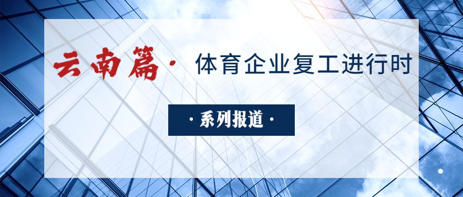 复工进行时④——云南体育企业优化管理，积极复工复产
