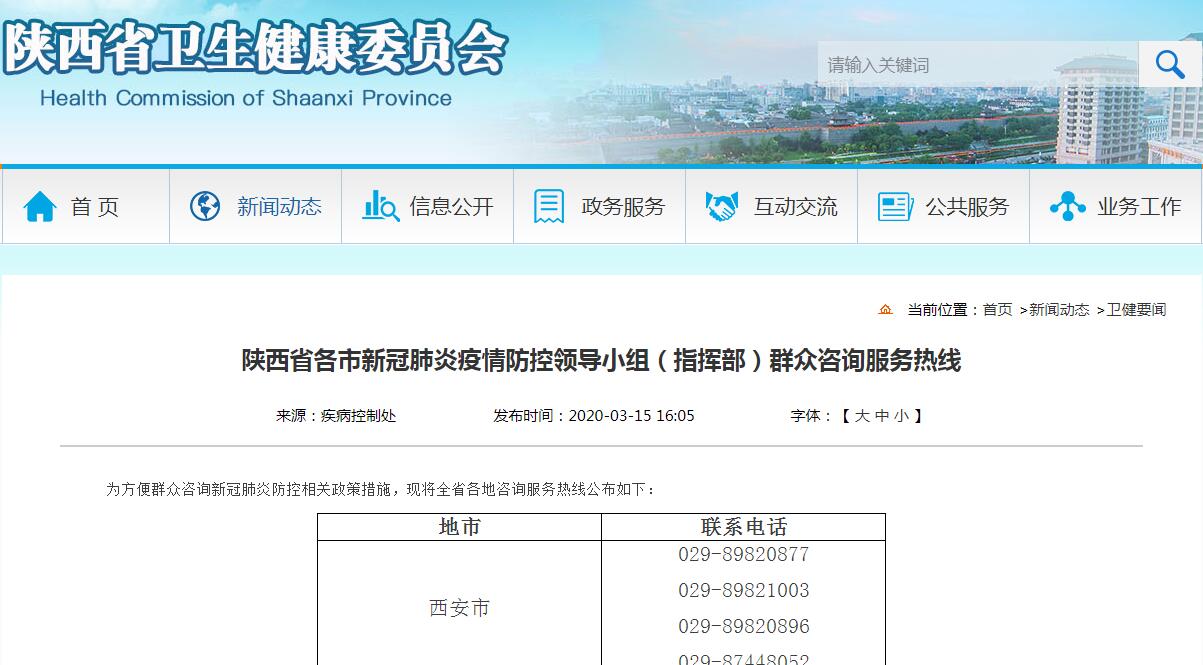 @陕西人咨询疫情防控措施可拨打这些电话