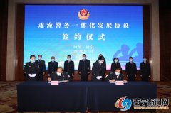 遂潼警务一体化发展协议签约仪式举行