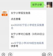 2020长宁区民办中小学招生时间+招生政策