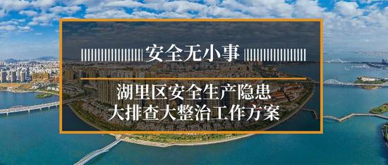 绷紧安全弦！湖里研究部署全区安全生产和应急管理工作