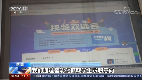 疫情之下稳就业 各高校联合企业“云面试”为毕业生在家求职提供渠道