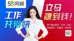 58同城重磅启动2020招聘广告投放 连接海量招聘方