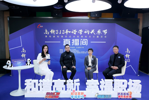 成都高新区线上答疑劳资热点 打造和谐劳动关系服务经济社会发展