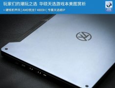 玩家们的潮玩之选 华硕天选游戏本美图赏析