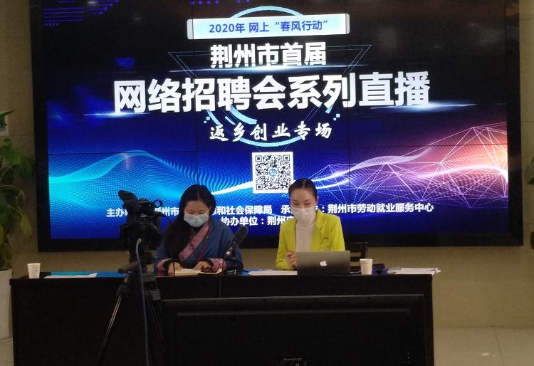 想创业吗？荆州春风行动网络招聘会解答返乡创业政策