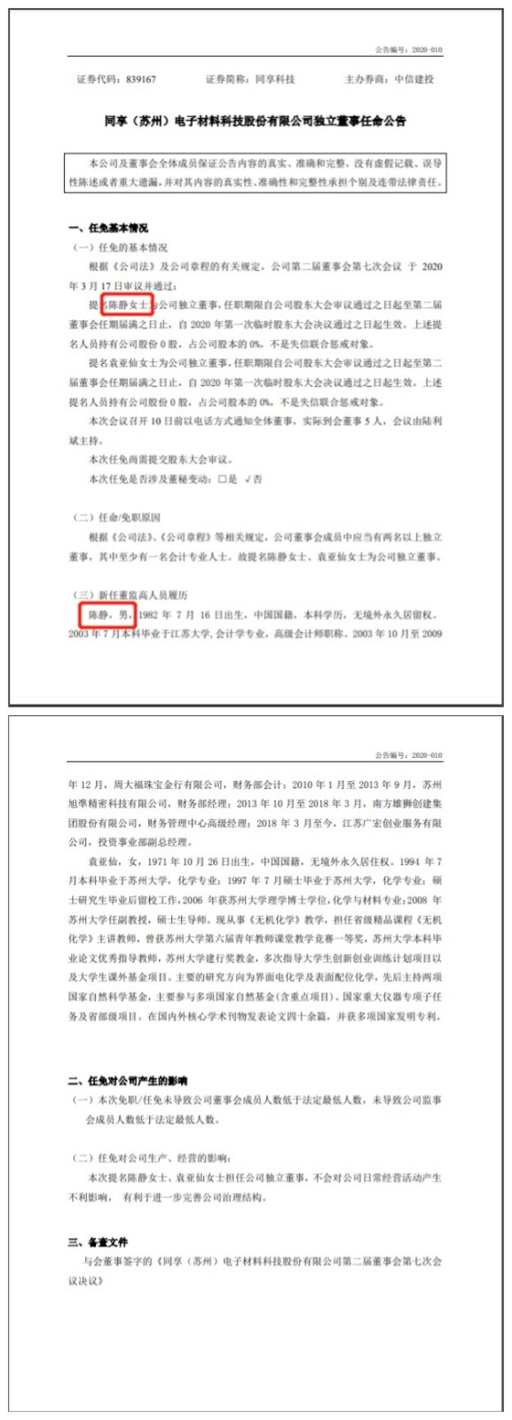 同享科技独董任命公告出错：陈静是女还是男？正接受中信建投精选层辅导