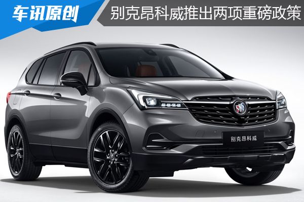 2020款别克昂科威推出两项政策
