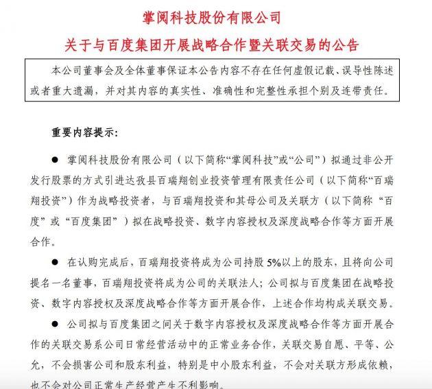 掌阅科技引进百度战略投资 拟募资不超7亿元