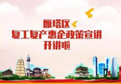 足不出户了解惠企政策 网络直播提振企业信心 ——雁塔区复工复产惠企政策网