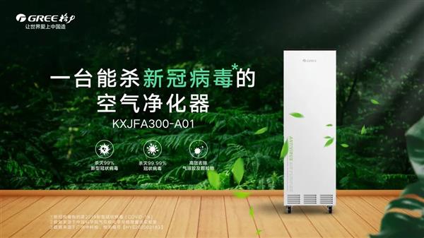 在现场，格力全新空气净化器亮相。董明珠表示，格力在近两个月的时间内研制出了能杀新冠病毒的空气净化器，可以帮助医院、办公室、学校等场所进行科学防护。