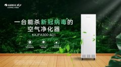 格力发布杀“新冠病毒”空气净化器：售1.2万 本月量产