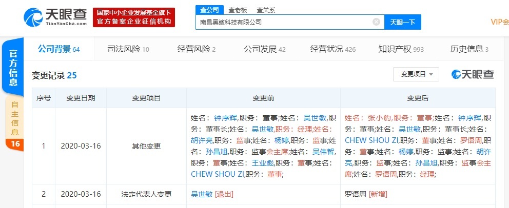 黑鲨手机发生工商变更：创始人吴世敏卸任法定代表人