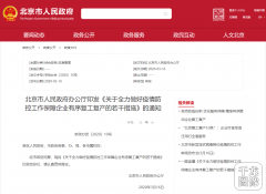 重磅！北京发布10条复工政策：快递、外卖可进社