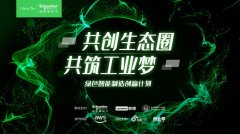 加入“创赢计划”，与施耐德电气一起共建工业