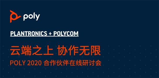 回顾| Poly2020合作伙伴在线研讨会