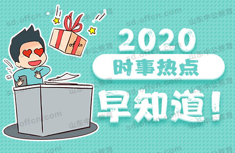2020今日新鲜事、时政热点：每日时事新闻播报