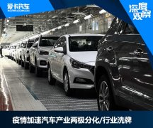 疫情加速行业洗牌 边缘车企如何自救?