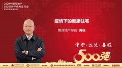 朗诗地产黄征：后疫情时代，健康住宅将成为行