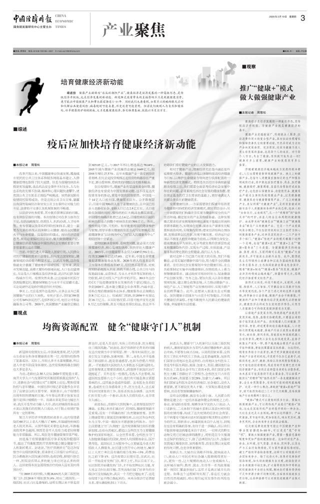 推广“健康+”模式 做大做强健康产业