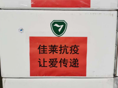 佳莱科技：万人义卖显大爱 240万医护物资驰援抗