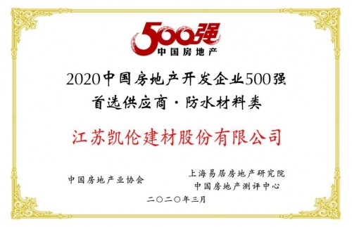 凯伦股份荣晋500强地产首选供应商防水材料前三强—