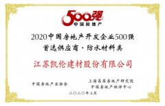 凯伦股份荣晋500强地产首选供应商防水材料前三强—