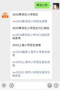 2020奉贤区小学招生政策公布 附详情介绍