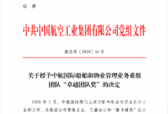 中航国际新鲜事儿：卓越团队 世界第二