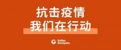 柯林斯宇航：抗击疫情 我们在行动！