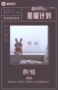 酷狗音乐人程响星曜计划新歌《彻悟》人气狂飙