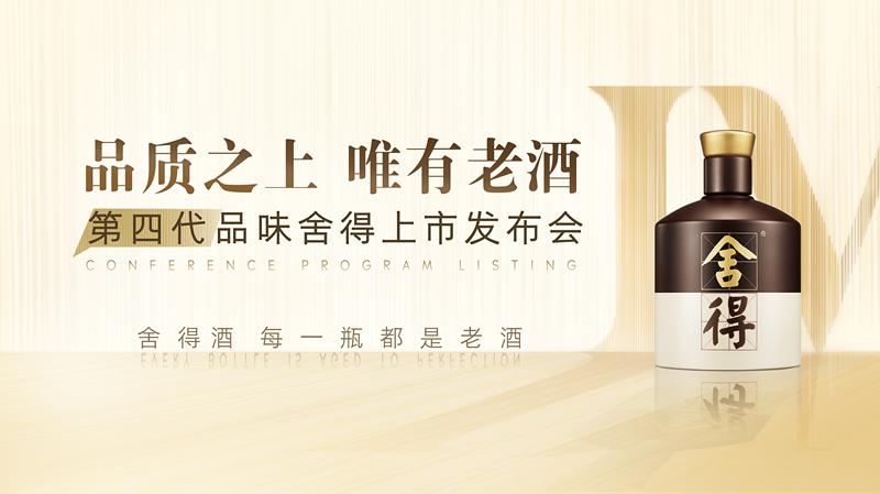 战略级新品四代品味舍得云上市，三大升级重新