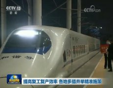 提高复工复产效率 各地多措施精准施策