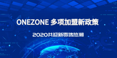 ONEZONE再推多项加盟优惠政策，掘金新零售业态蓝海