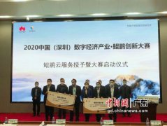 中国数字经济产业鲲鹏创新大赛在深启动 逾70支