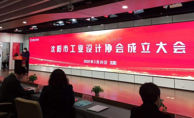 沈阳市工业设计协会成立