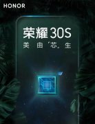 荣耀30s官宣，3月30日正式发布，首发麒麟820处理