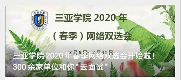 海南院校抗疫保就业：三亚学院开展全方位就业