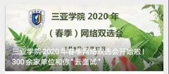 <b>海南院校抗疫保就业：三亚学院开展全方位就业</b>