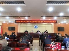 兴化民政局召开安全生产巡查督导动员会